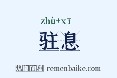 驻息是什么意思的图片